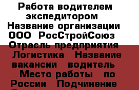 Работа водителем -экспедитором. › Название организации ­ ООО “РосСтройСоюз“ › Отрасль предприятия ­ Логистика › Название вакансии ­ водитель › Место работы ­ по России › Подчинение ­ Директор, менеджер › Минимальный оклад ­ 15 000 › Максимальный оклад ­ 80 000 › Возраст от ­ 25 › Возраст до ­ 50 - Волгоградская обл. Работа » Вакансии   